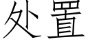 處置 (仿宋矢量字庫)