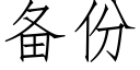 備份 (仿宋矢量字庫)