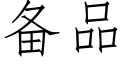 备品 (仿宋矢量字库)