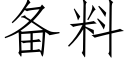 備料 (仿宋矢量字庫)