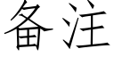 备注 (仿宋矢量字库)