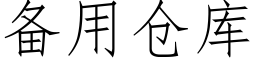 備用倉庫 (仿宋矢量字庫)