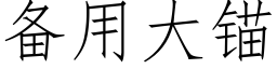 備用大錨 (仿宋矢量字庫)