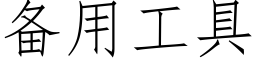 備用工具 (仿宋矢量字庫)