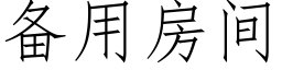 备用房间 (仿宋矢量字库)