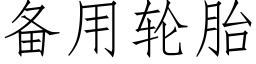 備用輪胎 (仿宋矢量字庫)