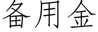 備用金 (仿宋矢量字庫)