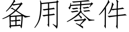 备用零件 (仿宋矢量字库)