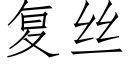 複絲 (仿宋矢量字庫)