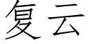 複雲 (仿宋矢量字庫)