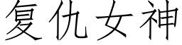 复仇女神 (仿宋矢量字库)