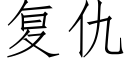 複仇 (仿宋矢量字庫)