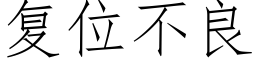 复位不良 (仿宋矢量字库)