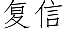 复信 (仿宋矢量字库)