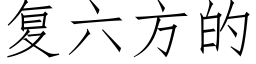 複六方的 (仿宋矢量字庫)