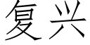 复兴 (仿宋矢量字库)