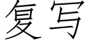 复写 (仿宋矢量字库)