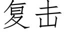 复击 (仿宋矢量字库)