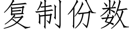 复制份数 (仿宋矢量字库)