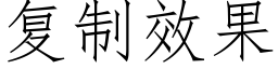 复制效果 (仿宋矢量字库)