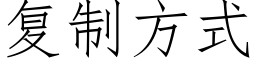 复制方式 (仿宋矢量字库)