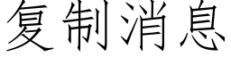 复制消息 (仿宋矢量字库)