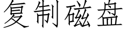 复制磁盘 (仿宋矢量字库)