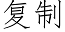 复制 (仿宋矢量字库)