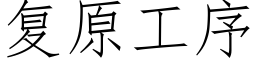 复原工序 (仿宋矢量字库)