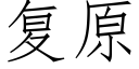 复原 (仿宋矢量字库)