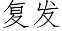 复发 (仿宋矢量字库)