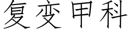 複變甲科 (仿宋矢量字庫)