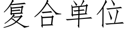 複合單位 (仿宋矢量字庫)