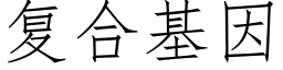 复合基因 (仿宋矢量字库)