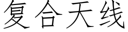 复合天线 (仿宋矢量字库)