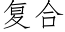 复合 (仿宋矢量字库)