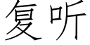 复听 (仿宋矢量字库)