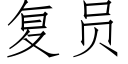 复员 (仿宋矢量字库)