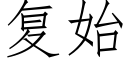 复始 (仿宋矢量字库)