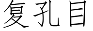 复孔目 (仿宋矢量字库)