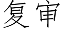 复审 (仿宋矢量字库)