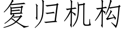 复归机构 (仿宋矢量字库)