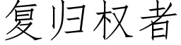 复归权者 (仿宋矢量字库)