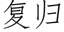 复归 (仿宋矢量字库)