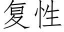 复性 (仿宋矢量字库)