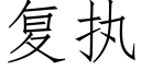 复执 (仿宋矢量字库)