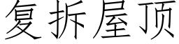 复拆屋顶 (仿宋矢量字库)