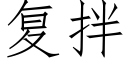 复拌 (仿宋矢量字库)