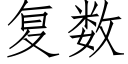 複數 (仿宋矢量字庫)