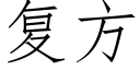 复方 (仿宋矢量字库)